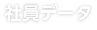 社員データ