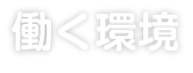 働く環境