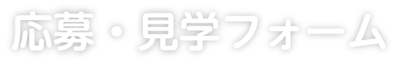 応募・見学フォーム