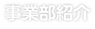 事業部紹介