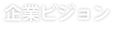 企業ビジョン