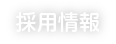 採用情報