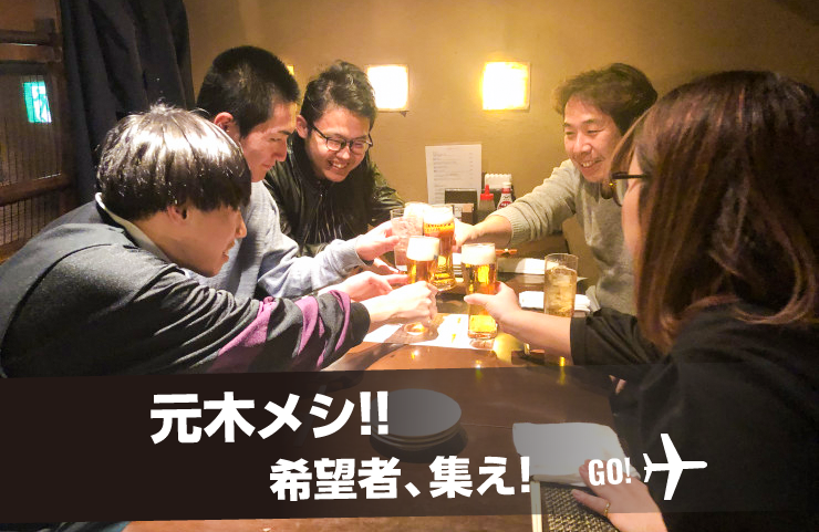元木メシ、希望者集え！